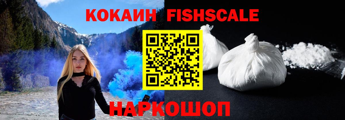 Cocaine 99%  Вход с VPN  КОКАИН  Шебекино  КОКАИН Fish Scale 