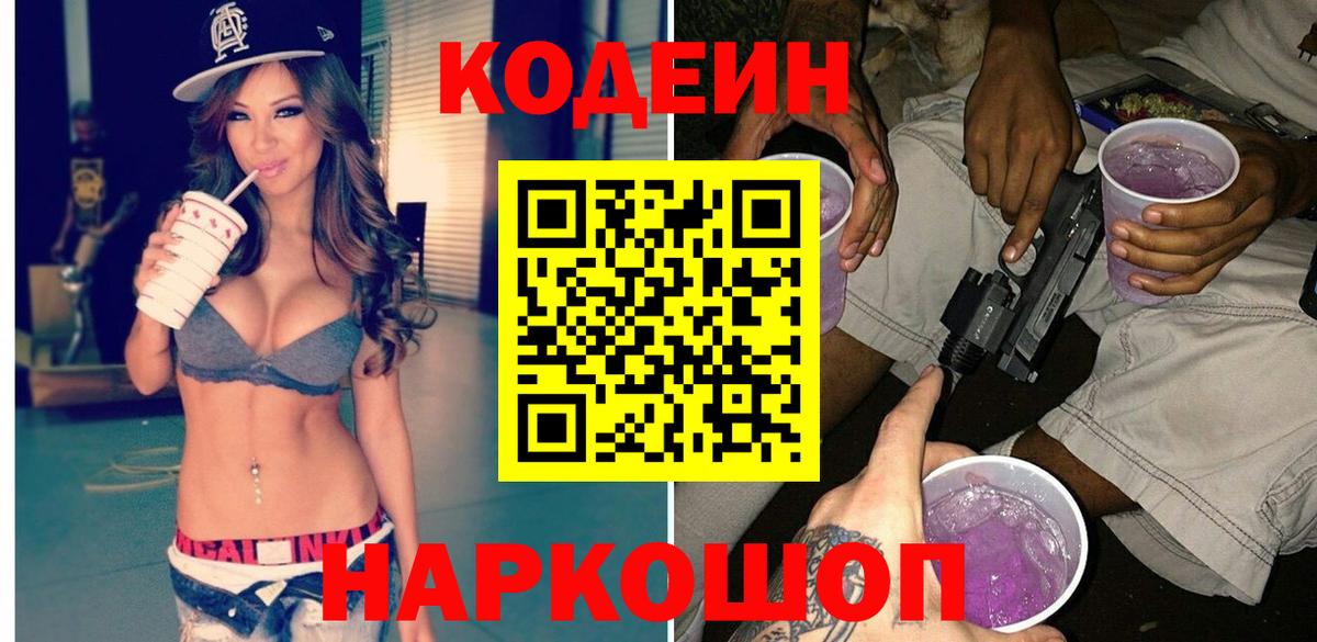 Кодеин напиток Lean (лин)  Вход с VPN  Шебекино 